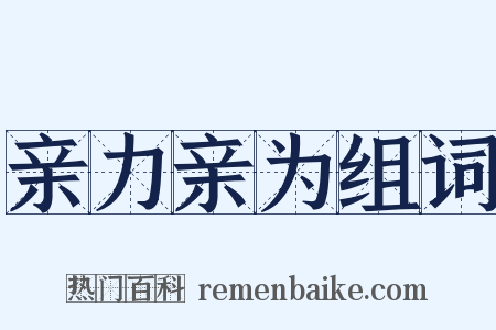 亲力亲为组词是什么意思的图片